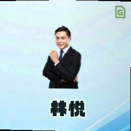 林悦