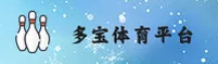 多宝体育正版入口在哪？官方唯一快速访问通道。